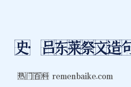 桯史·吕东莱祭文造句是什么意思的图片